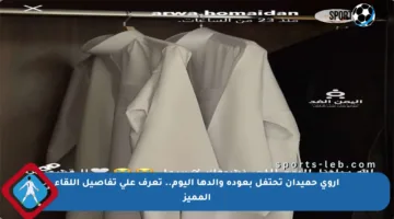 أروى حميدان تحتفل بعودة والدها اليوم.. تعرف على تفاصيل اللقاء المميز